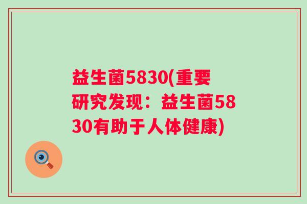 益生菌5830(重要研究发现：益生菌5830有助于人体健康)