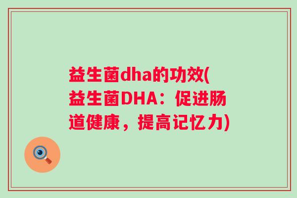 益生菌dha的功效(益生菌DHA：促进肠道健康，提高记忆力)