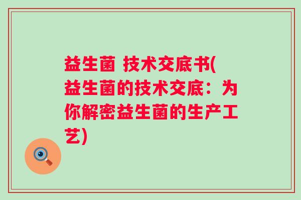 益生菌 技术交底书(益生菌的技术交底：为你解密益生菌的生产工艺)