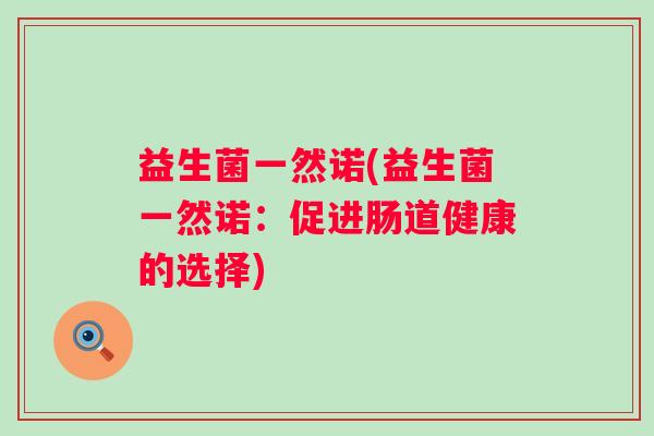 益生菌一然诺(益生菌一然诺：促进肠道健康的选择)