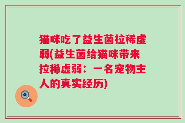 猫咪吃了益生菌拉稀虚弱(益生菌给猫咪带来拉稀虚弱：一名宠物主人的真实经历)