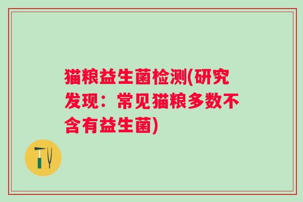 猫粮益生菌检测(研究发现：常见猫粮多数不含有益生菌)