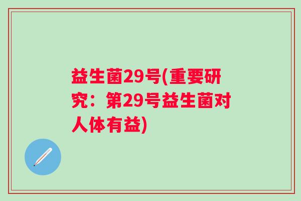 益生菌29号(重要研究：第29号益生菌对人体有益)