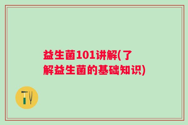 益生菌101讲解(了解益生菌的基础知识)