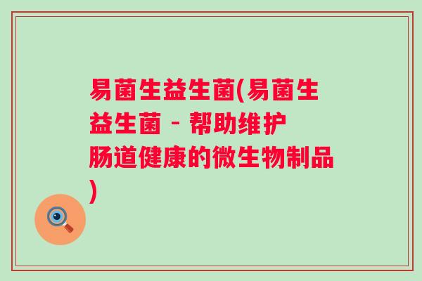 易菌生益生菌(易菌生益生菌 - 帮助维护肠道健康的微生物制品)