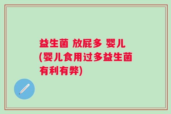 益生菌 放屁多 婴儿(婴儿食用过多益生菌有利有弊)
