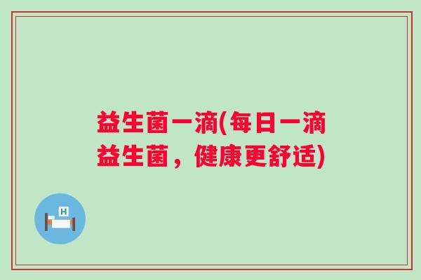 益生菌一滴(每日一滴益生菌，健康更舒适)