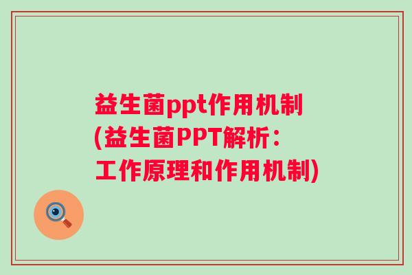 益生菌ppt作用机制(益生菌PPT解析：工作原理和作用机制)