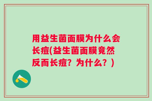 用益生菌面膜为什么会长痘(益生菌面膜竟然反而长痘？为什么？)