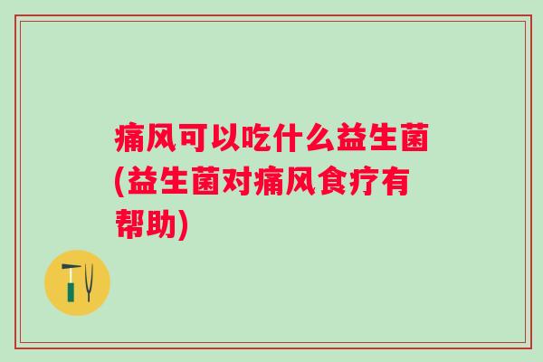 可以吃什么益生菌(益生菌对食疗有帮助)
