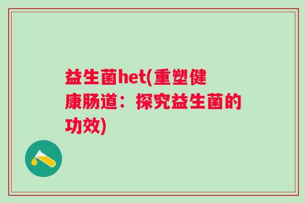益生菌het(重塑健康肠道：探究益生菌的功效)