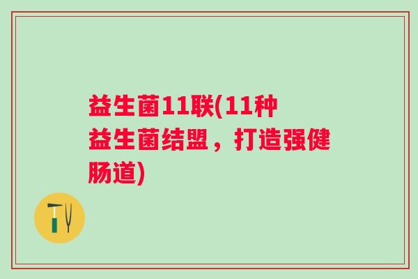 益生菌11联(11种益生菌结盟，打造强健肠道)