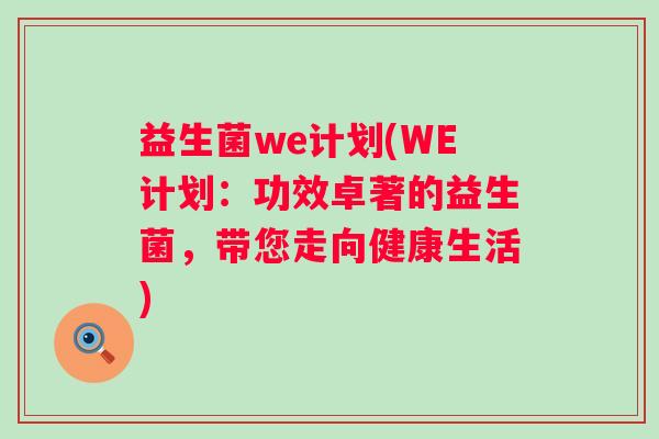 益生菌we计划(WE计划：功效卓著的益生菌，带您走向健康生活)