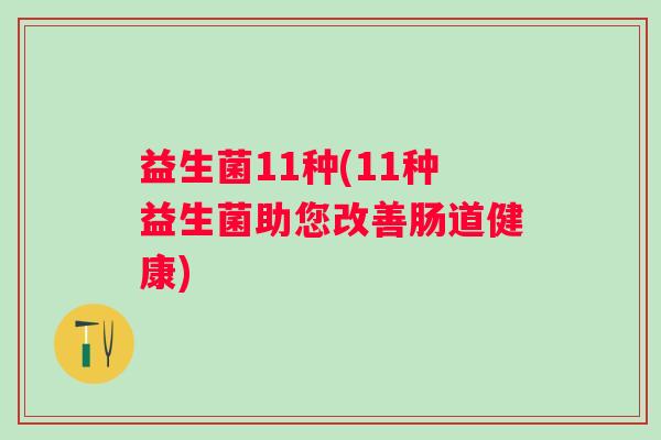 益生菌11种(11种益生菌助您改善肠道健康)