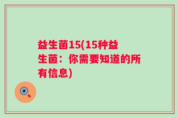 益生菌15(15种益生菌：你需要知道的所有信息)