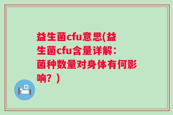 益生菌cfu意思(益生菌cfu含量详解：菌种数量对身体有何影响？)