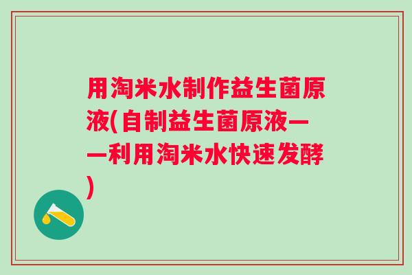 用淘米水制作益生菌原液(自制益生菌原液——利用淘米水快速发酵)