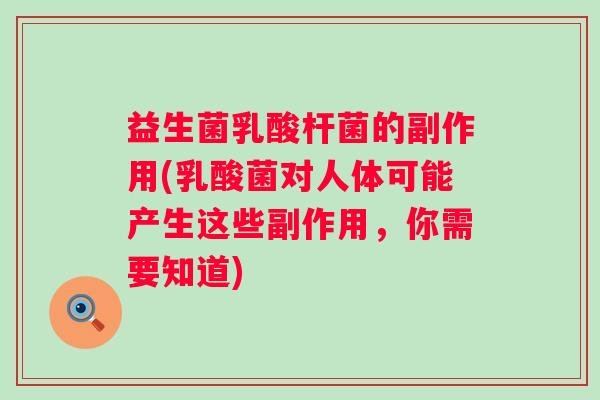 益生菌乳酸杆菌的副作用(乳酸菌对人体可能产生这些副作用，你需要知道)