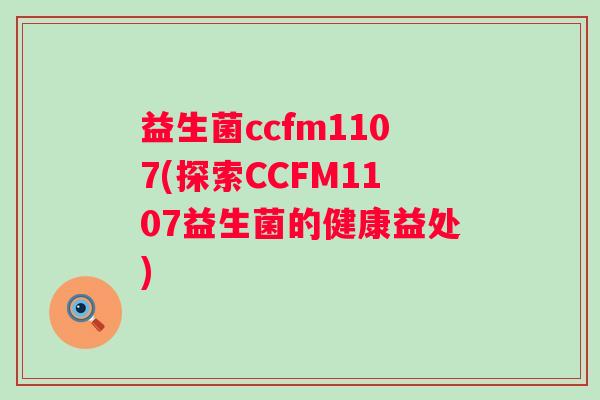 益生菌ccfm1107(探索CCFM1107益生菌的健康益处)