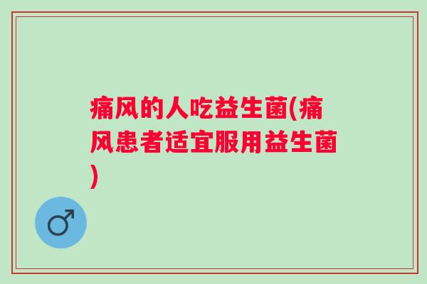 的人吃益生菌(患者适宜服用益生菌) 的人吃益生菌(患者适宜服用益生菌)