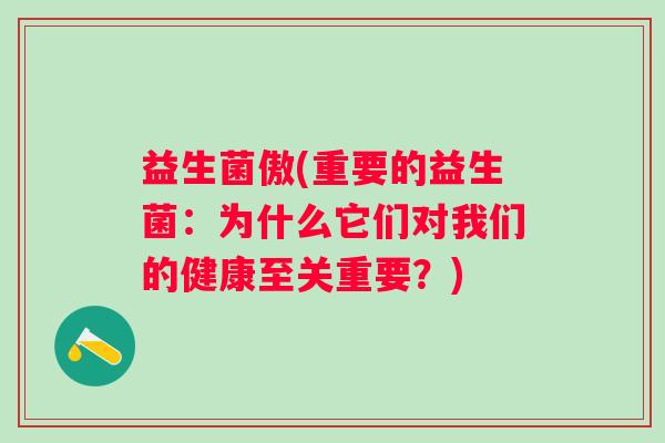 益生菌傲(重要的益生菌：为什么它们对我们的健康至关重要？)