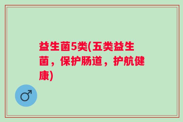 益生菌5类(五类益生菌，保护肠道，护航健康)
