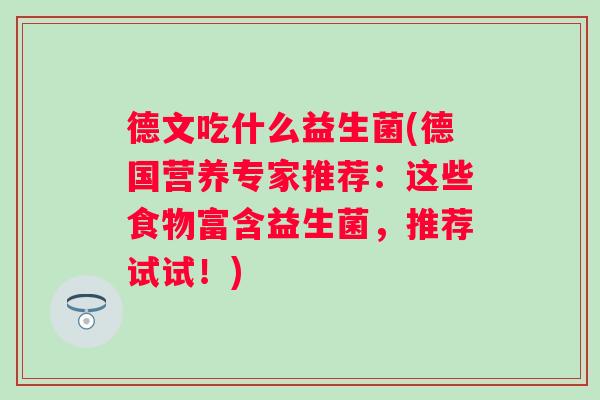 德文吃什么益生菌(德国营养专家推荐：这些食物富含益生菌，推荐试试！)