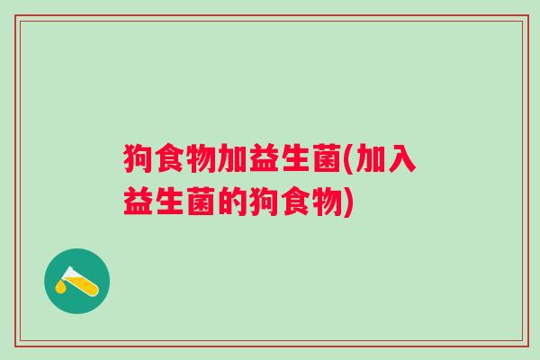 狗食物加益生菌(加入益生菌的狗食物)