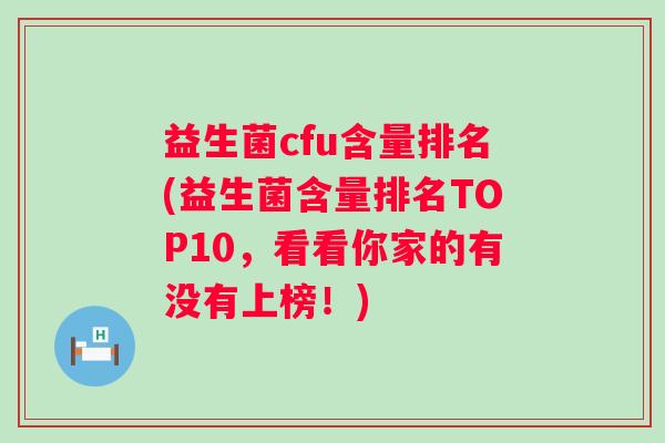 益生菌cfu含量排名(益生菌含量排名TOP10，看看你家的有没有上榜！)