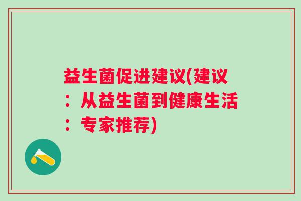益生菌促进建议(建议：从益生菌到健康生活：专家推荐)