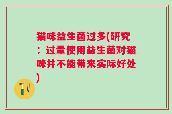 猫咪益生菌过多(研究：过量使用益生菌对猫咪并不能带来实际好处)