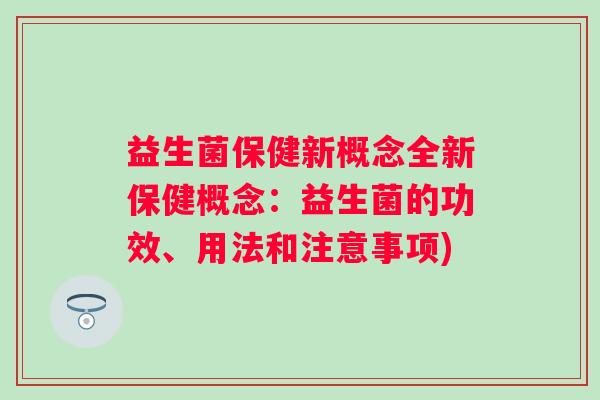 益生菌保健新概念全新保健概念：益生菌的功效、用法和注意事项)