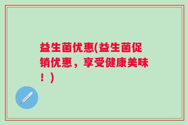 益生菌优惠(益生菌促销优惠，享受健康美味！)