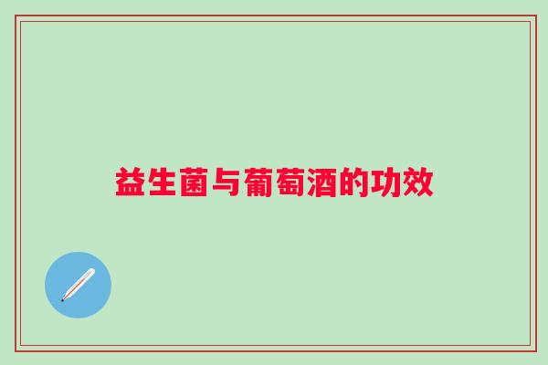 益生菌与葡萄酒的功效