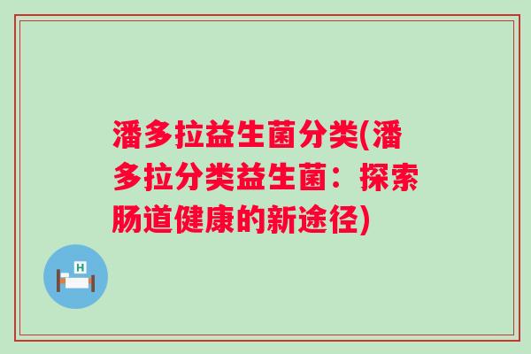 潘多拉益生菌分类(潘多拉分类益生菌：探索肠道健康的新途径)