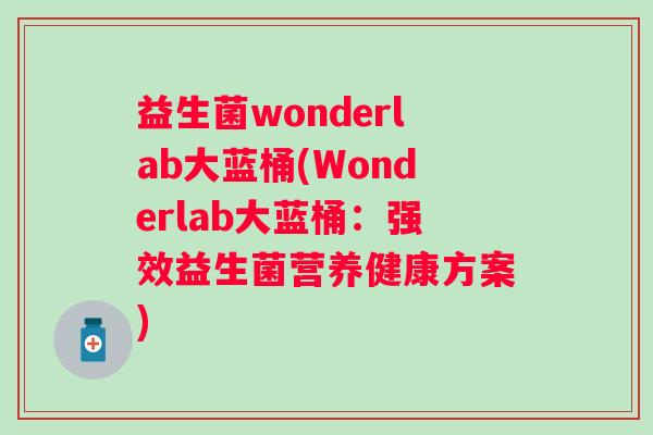 益生菌wonderlab大蓝桶(Wonderlab大蓝桶：强效益生菌营养健康方案)