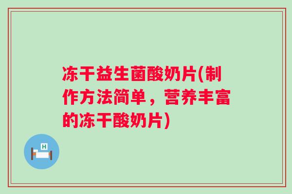 冻干益生菌酸奶片(制作方法简单，营养丰富的冻干酸奶片)