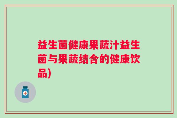 益生菌健康果蔬汁益生菌与果蔬结合的健康饮品)