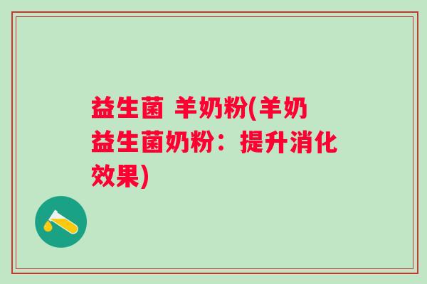 益生菌 羊奶粉(羊奶益生菌奶粉：提升消化效果)