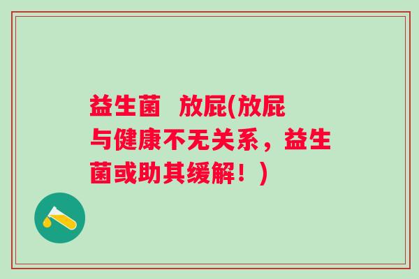 益生菌  放屁(放屁与健康不无关系，益生菌或助其缓解！)