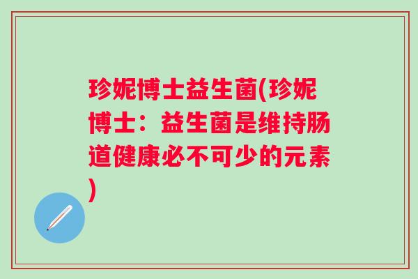珍妮博士益生菌(珍妮博士：益生菌是维持肠道健康必不可少的元素)