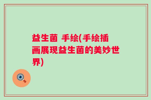 益生菌 手绘(手绘插画展现益生菌的美妙世界)