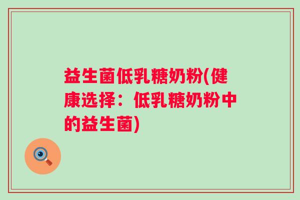益生菌低乳糖奶粉(健康选择：低乳糖奶粉中的益生菌)