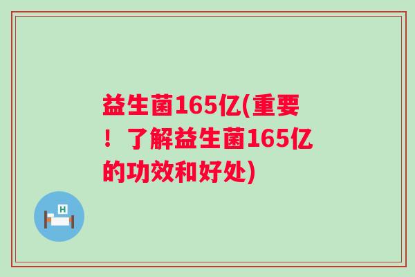 益生菌165亿(重要！了解益生菌165亿的功效和好处)