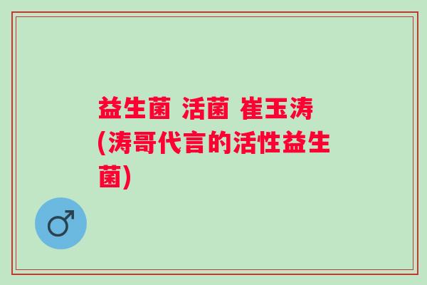 益生菌 活菌 崔玉涛(涛哥代言的活性益生菌)