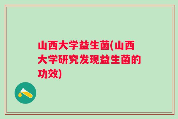 山西大学益生菌(山西大学研究发现益生菌的功效)