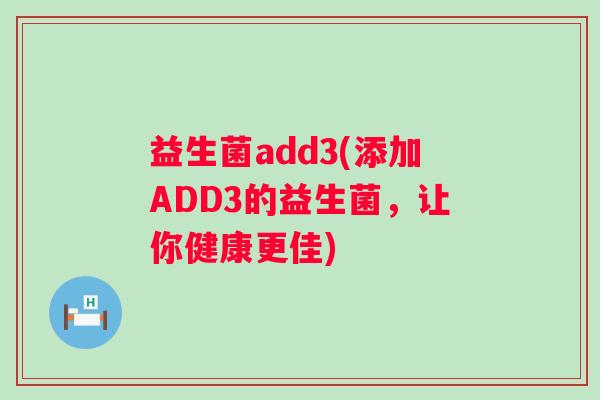 益生菌add3(添加ADD3的益生菌，让你健康更佳)