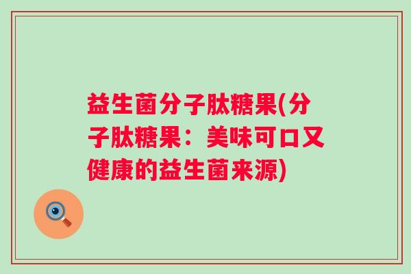 益生菌分子肽糖果(分子肽糖果:美味可口又健康的益生菌来源) 益生菌分子肽糖果(分子肽糖果:美味可口又健康的益生菌来源)