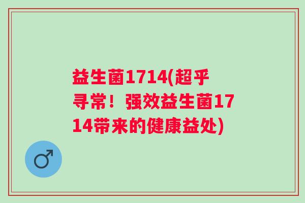 益生菌1714(超乎寻常！强效益生菌1714带来的健康益处)