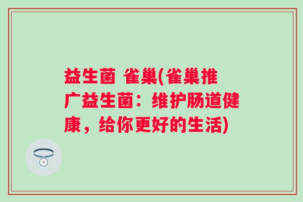 益生菌 雀巢(雀巢推广益生菌：维护肠道健康，给你更好的生活)